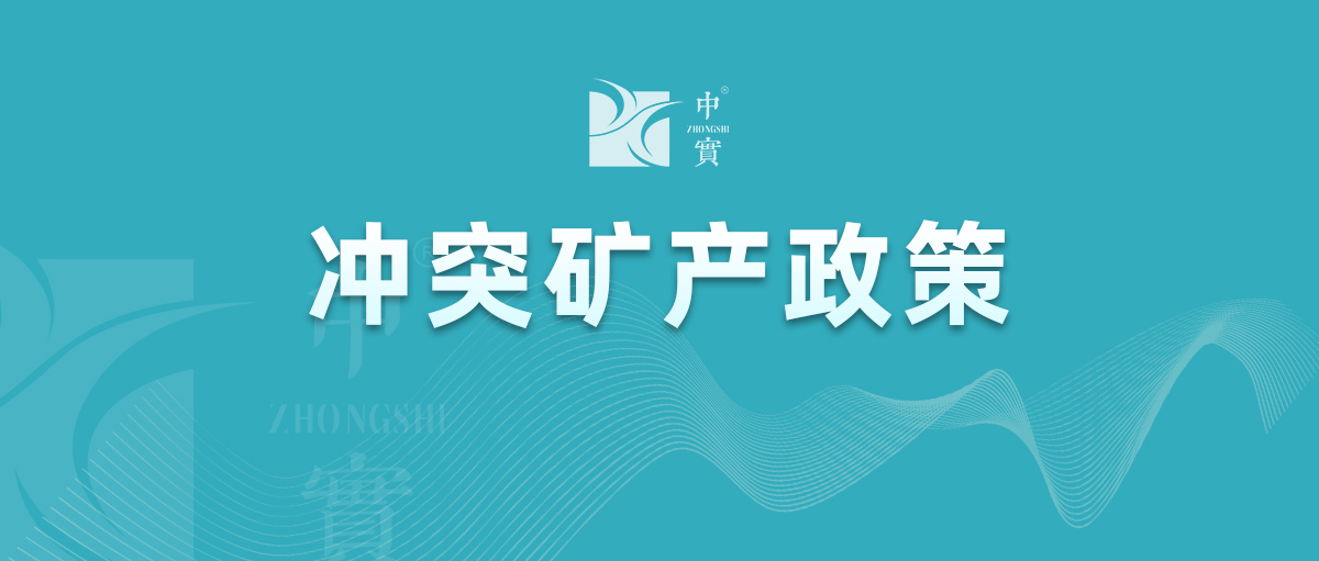 冲突矿产(chǎn)政策文(wén)件